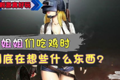 玩吃鸡会遇到小姐姐吗吗
