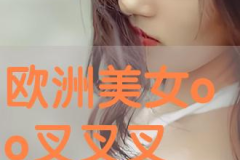 美女叉叉叉,叉叉叉背后的故事