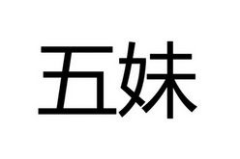 网红陈五妹,从网红到影响力人物，她的蜕变之路